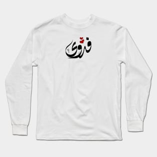 Fadwa Arabic name فدوى Long Sleeve T-Shirt